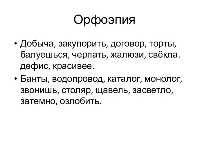 Орфоэпия Добыча, закупорить, договор, торты, балуешься, черпать, жалюзи, свёкла. дефис, красивее.