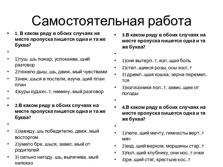 Самостоятельная работа 1. В каком ряду в обоих случаях на месте