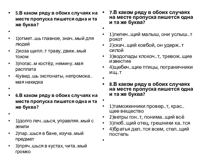 5.В каком ряду в обоих случаях на месте пропуска пишется одна