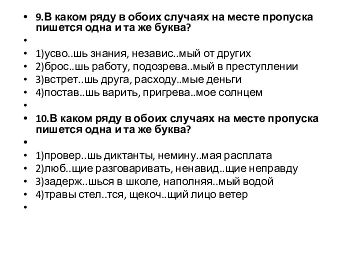 9.В каком ряду в обоих случаях на месте пропуска пишется одна