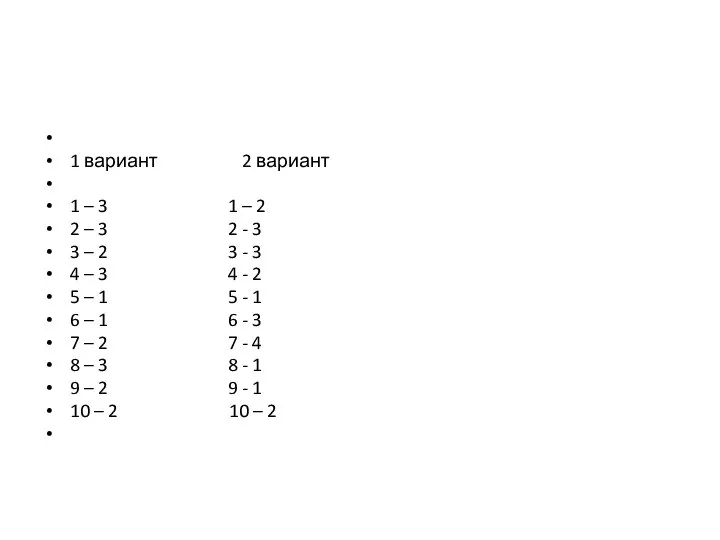 1 вариант 2 вариант 1 – 3 1 – 2 2