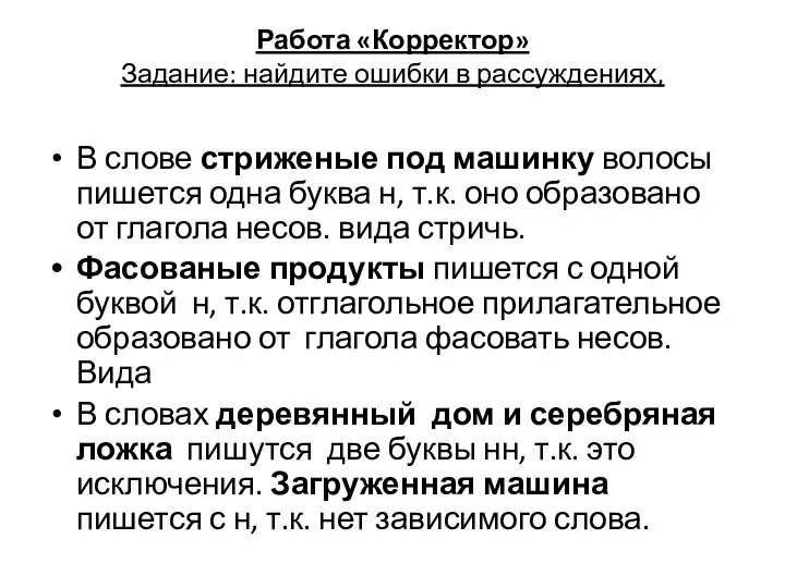 Работа «Корректор» Задание: найдите ошибки в рассуждениях, В слове стриженые под