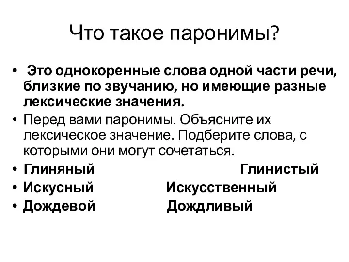 Что такое паронимы? Это однокоренные слова одной части речи, близкие по