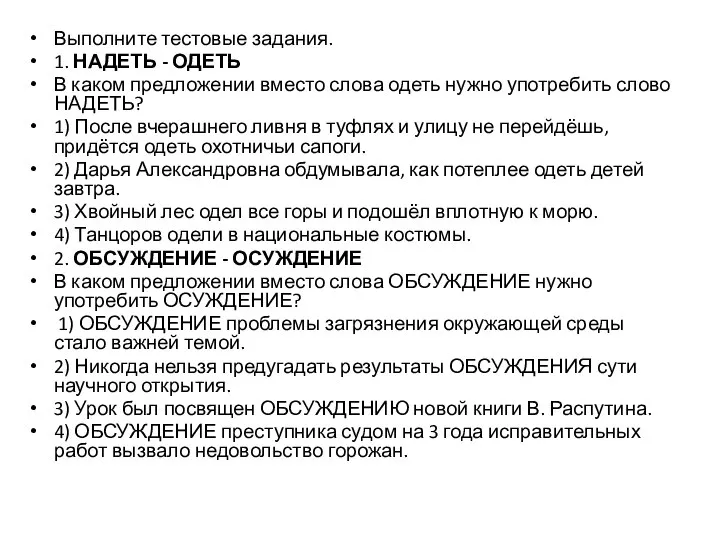 Выполните тестовые задания. 1. НАДЕТЬ - ОДЕТЬ В каком предложении вместо