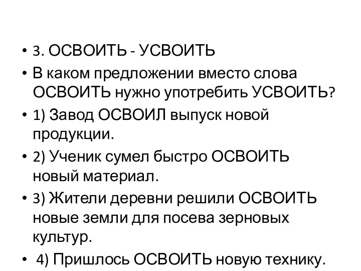 3. ОСВОИТЬ - УСВОИТЬ В каком предложении вместо слова ОСВОИТЬ нужно