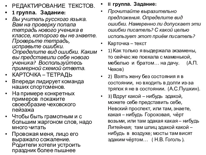 РЕДАКТИРОВАНИЕ ТЕКСТОВ. 1 группа. Задание: Вы учитель русского языка. Вам на