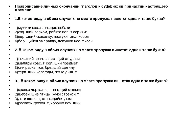 Правописание личных окончаний глаголов и суффиксов причастий настоящего времени 1.В каком