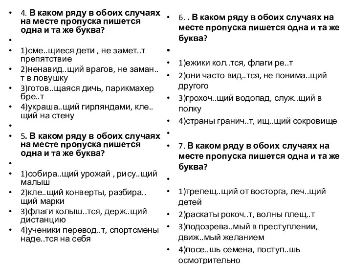 4. В каком ряду в обоих случаях на месте пропуска пишется