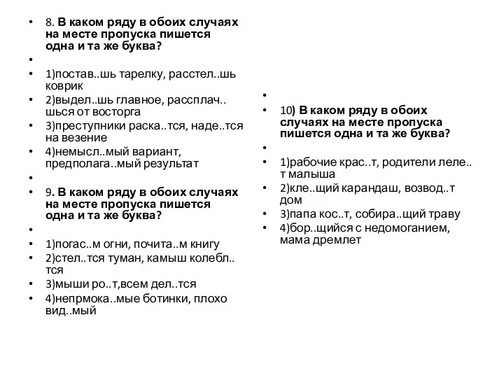 8. В каком ряду в обоих случаях на месте пропуска пишется