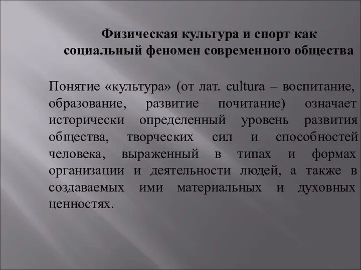 Физическая культура и спорт как социальный феномен современного общества Понятие «культура»