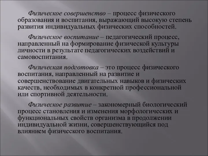 Физическое совершенство – процесс физического образования и воспитания, выражающий высокую степень