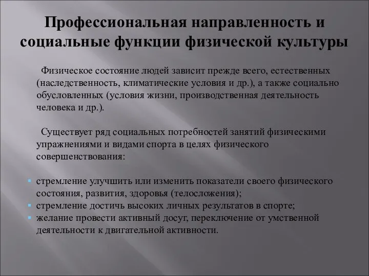 Профессиональная направленность и социальные функции физической культуры Физическое состояние людей зависит