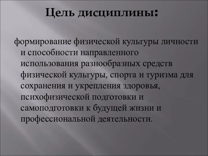 Цель дисциплины: формирование физической культуры личности и способности направленного использования разнообразных