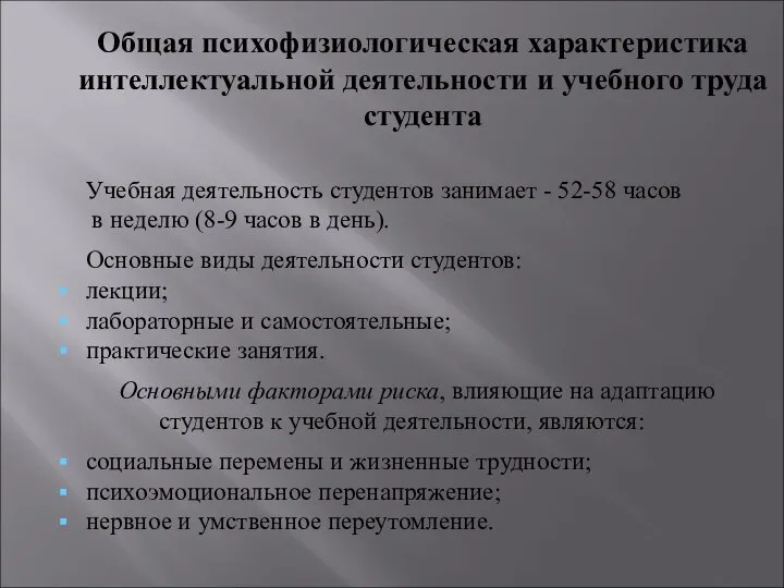 Общая психофизиологическая характеристика интеллектуальной деятельности и учебного труда студента Учебная деятельность