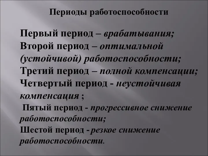 Первый период – врабатывания; Второй период – оптимальной (устойчивой) работоспособности; Третий