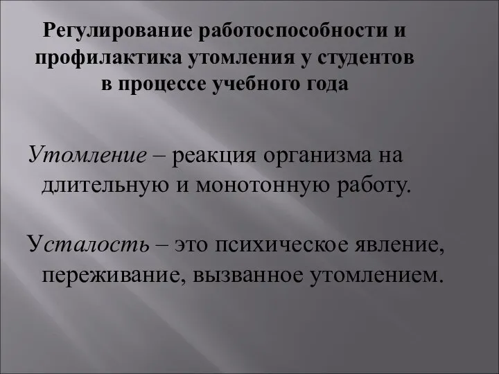 Регулирование работоспособности и профилактика утомления у студентов в процессе учебного года