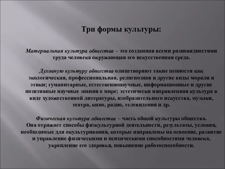 Три формы культуры: Материальная культура общества – это созданная всеми разновидностями