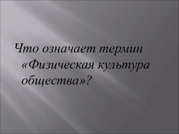 Что означает термин «Физическая культура общества»?