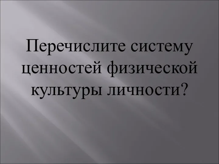 Перечислите систему ценностей физической культуры личности?