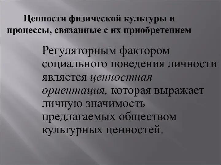 Ценности физической культуры и процессы, связанные с их приобретением Регуляторным фактором