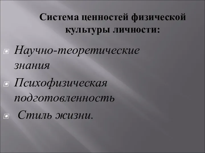 Система ценностей физической культуры личности: Научно-теоретические знания Психофизическая подготовленность Стиль жизни.