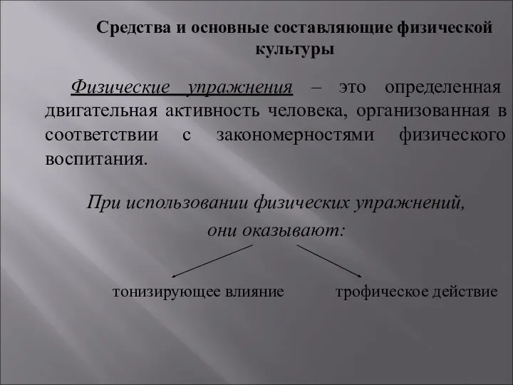 Средства и основные составляющие физической культуры Физические упражнения – это определенная