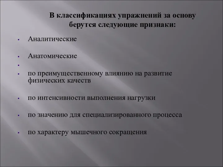 В классификациях упражнений за основу берутся следующие признаки: Аналитические Анатомические по