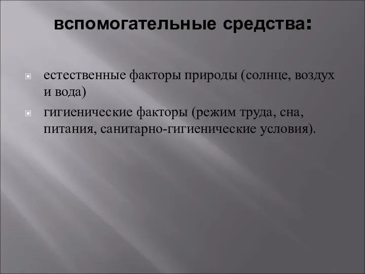 вспомогательные средства: естественные факторы природы (солнце, воздух и вода) гигиенические факторы