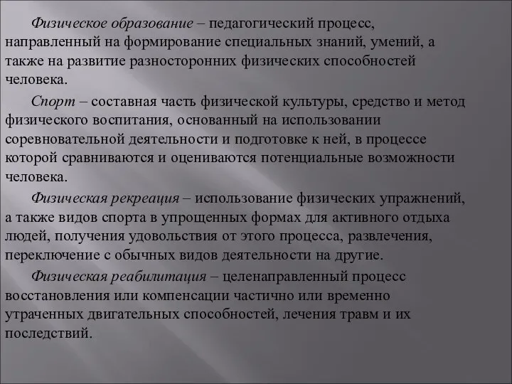 Физическое образование – педагогический процесс, направленный на формирование специальных знаний, умений,