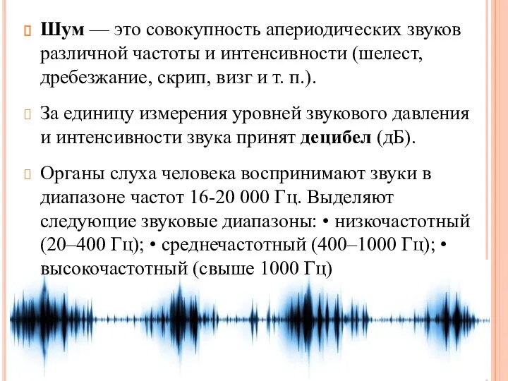 Шум — это совокупность апериодических звуков различной частоты и интенсивности (шелест,