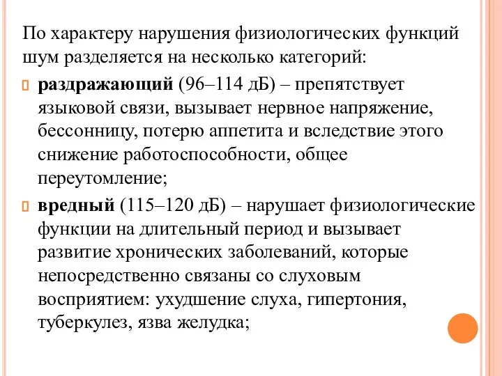 По характеру нарушения физиологических функций шум разделяется на несколько категорий: раздражающий