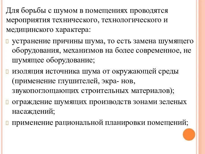 Для борьбы с шумом в помещениях проводятся мероприятия технического, технологического и