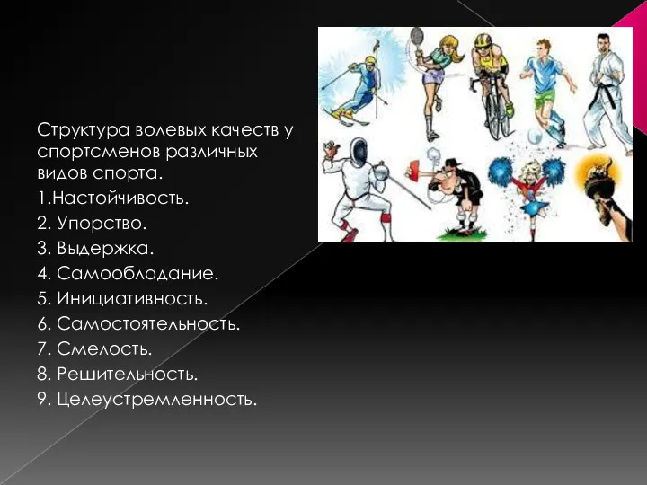 Структура волевых качеств у спортсменов различных видов спорта. 1.Настойчивость. 2. Упорство.