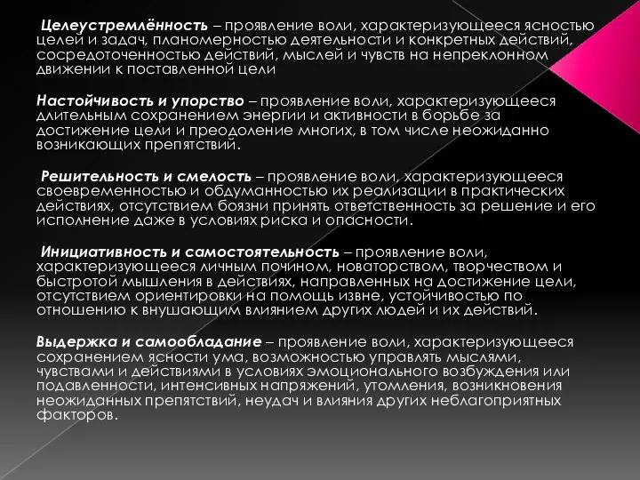 Целеустремлённость – проявление воли, характеризующееся ясностью целей и задач, планомерностью деятельности