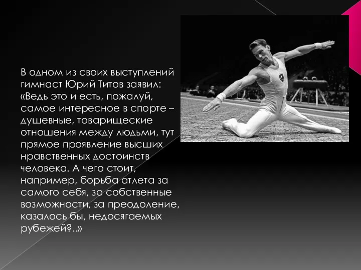 В одном из своих выступлений гимнаст Юрий Титов заявил: «Ведь это