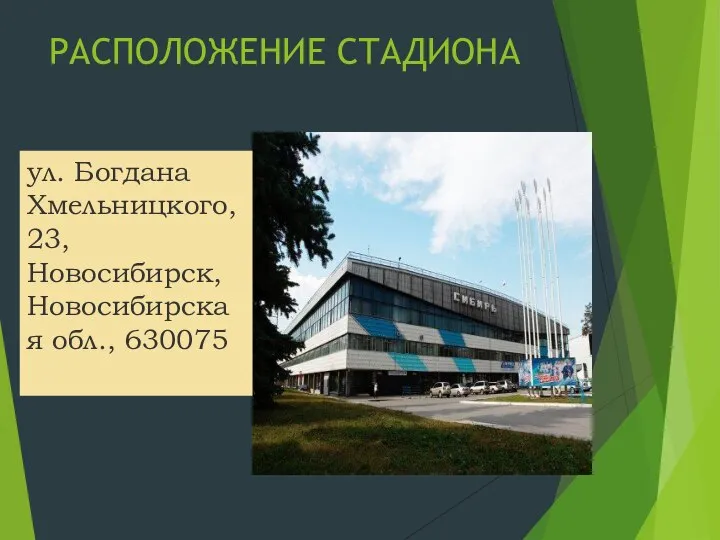 РАСПОЛОЖЕНИЕ СТАДИОНА ул. Богдана Хмельницкого, 23, Новосибирск, Новосибирская обл., 630075