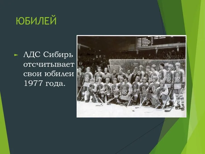 ЮБИЛЕЙ ЛДС Сибирь отсчитывает свои юбилеи с 1977 года.