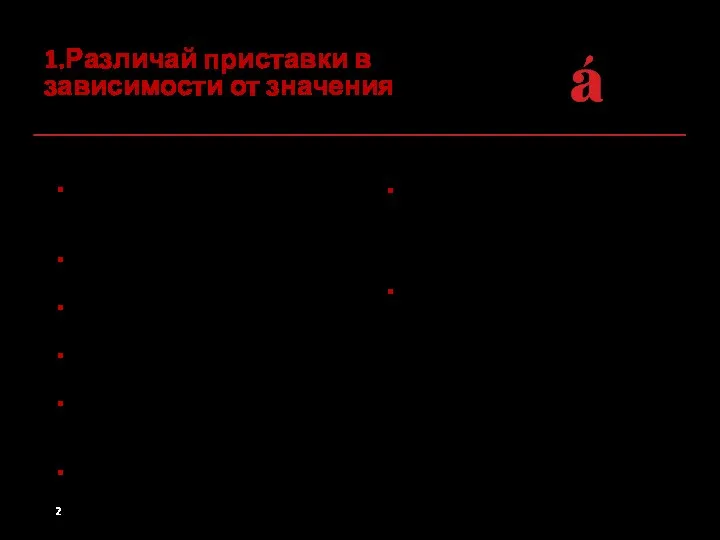 1.Различай приставки в зависимости от значения При- 1. Приближение, присоединение, прибавление: