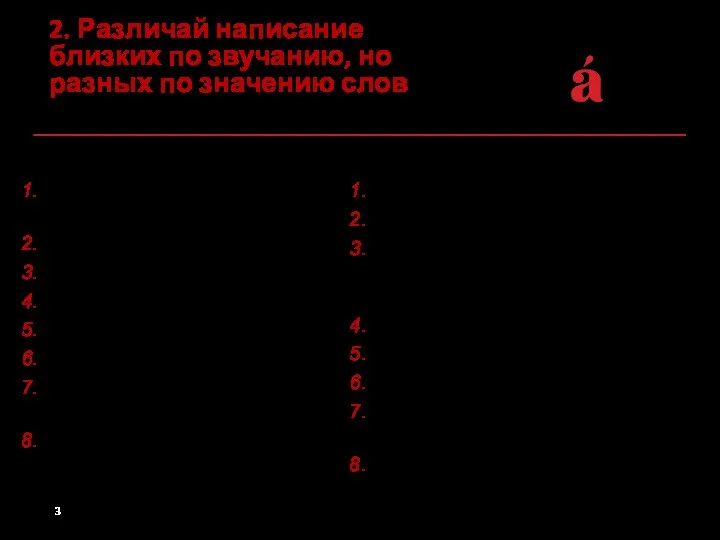 2. Различай написание близких по звучанию, но разных по значению слов