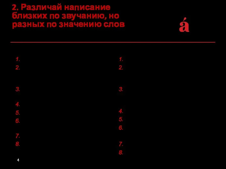 2. Различай написание близких по звучанию, но разных по значению слов