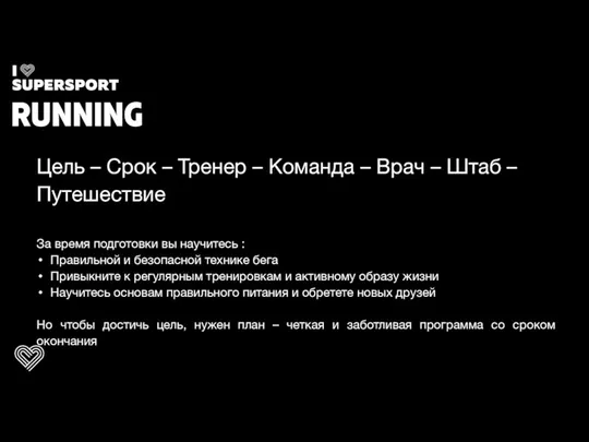 Цель – Срок – Тренер – Команда – Врач – Штаб