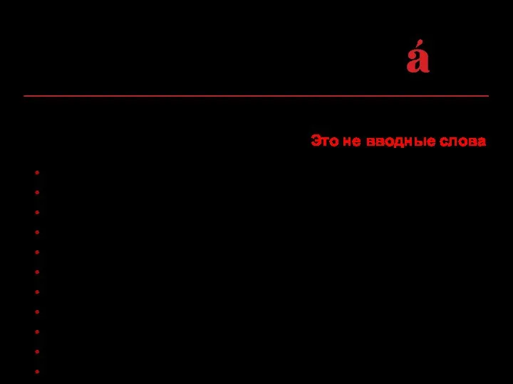 Обратите внимания на слова, которые очень часто ошибочно выделяются запятыми. Это