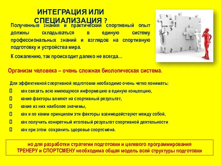 Для эффективной спортивной подготовки необходимо очень четко понимать: как связать всю