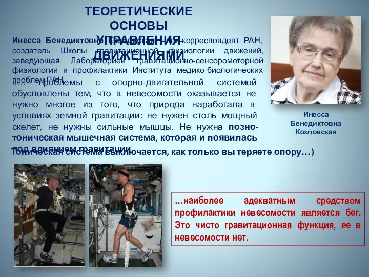 …наиболее адекватным средством профилактики невесомости является бег. Это чисто гравитационная функция,