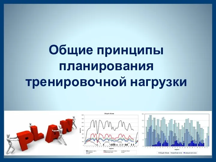 Общие принципы планирования тренировочной нагрузки