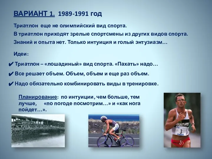 ВАРИАНТ 1. 1989-1991 год Идеи: Триатлон – «лошадиный» вид спорта. «Пахать»