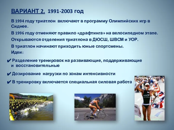 ВАРИАНТ 2. 1991-2003 год Идеи: Разделение тренировок на развивающие, поддерживающие и