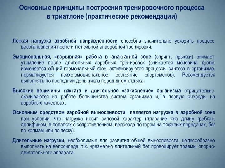 Легкая нагрузка аэробной направленности способна значительно ускорить процесс восстановления после интенсивной