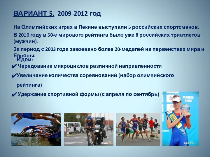 ВАРИАНТ 5. 2009-2012 год Идеи: Чередование микроциклов различной направленности Увеличение количества