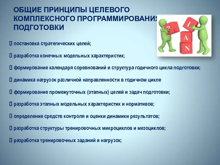 ОБЩИЕ ПРИНЦИПЫ ЦЕЛЕВОГО КОМПЛЕКСНОГО ПРОГРАММИРОВАНИЯ ПОДГОТОВКИ постановка стратегических целей; разработка конечных